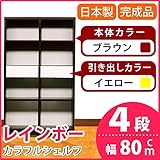 カラフルシェルフ/収納棚 幅80cm 4段 レインボー （カラー：ダークブラウン 引出し：イエロー×全2個） 【日本製/完成品】 生活用品 インテリア 雑貨 インテリア 家具 収納家具 オープンシェルフ オープンラック top1-ds-16