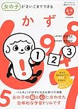 女の子がさいごまでできる かず (ぼくとわたしの頭脳アップドリル)