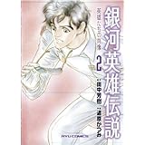 銀河英雄伝説~英雄たちの肖像~(2) (リュウコミックス)