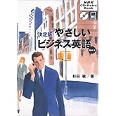 やさしいビジネス英語 Vol.1 決定版 (NHK CD-Extra Book)
