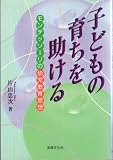 子どもの育ちを助ける モンテッソーリの幼児教育思想