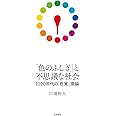 「色のふしぎ」と不思議な社会 ――2020年代の「色覚」原論 (単行本)