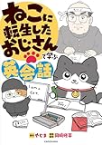 ねこに転生したおじさんで学ぶ英会話