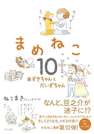 Amazon Co Jp まめねこ１０ Ebook ねこまき Kindleストア