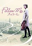 フォロー・ミー [DVD]