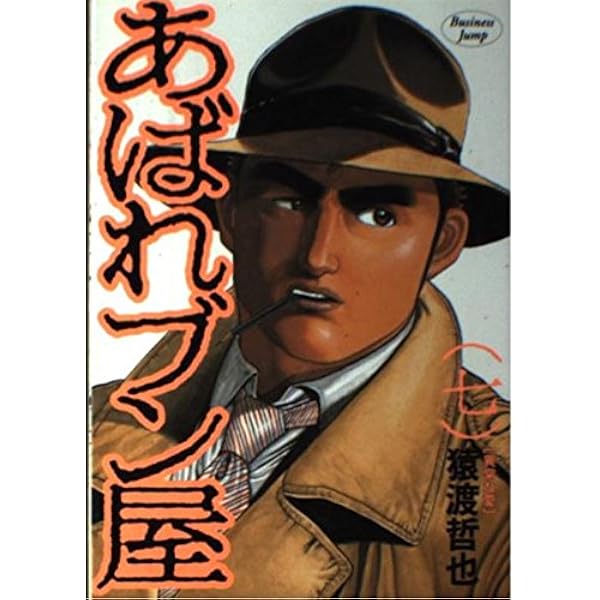Amazon.co.jp: あばれブン屋 1 (ヤングジャンプコミックス) : 猿渡