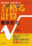 合格る計算数学Ⅲ・C (シグマベスト)