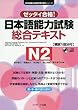 日本語能力試験 総合テキストN2 (日本語能力試験対策教本シリーズ)