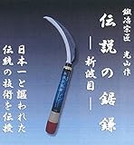 鍛冶宗匠光山作 伝説の鋸鎌 新波目