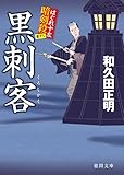 はぐれ十左暗剣殺　黒刺客 (徳間文庫)