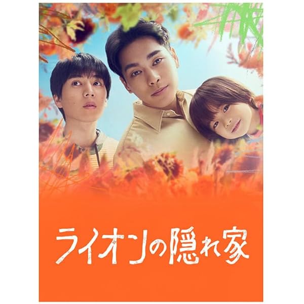 Amazon.co.jp: ライオンの隠れ家 Blu-ray BOX [Blu-ray] : 柳楽優弥
