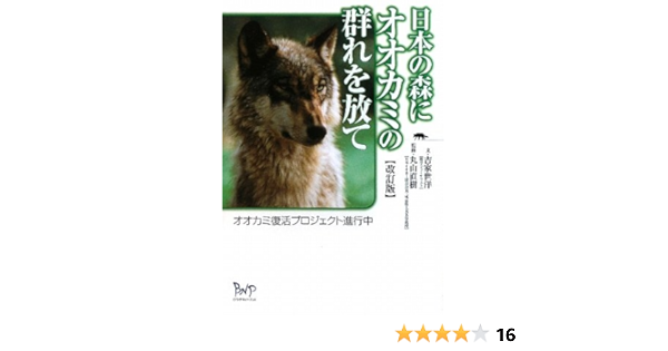 日本の森にオオカミの群れを放て オオカミ復活プロジェクト進行中 吉家 世洋 直樹 丸山 本 通販 Amazon