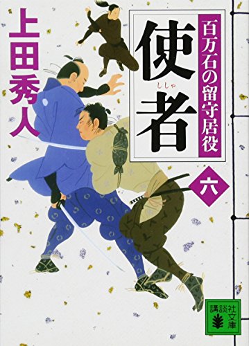 上田秀人:使者 百万石の留守居役(六) (講談社文庫)