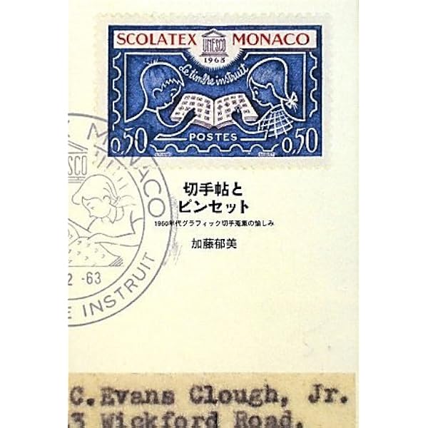 増補新版 切手帖とピンセット: 1960年代グラフィック切手蒐集の楽しみ