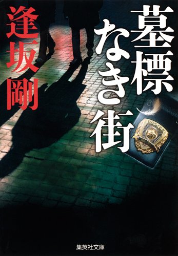 逢坂剛:墓標なき街 (集英社文庫)