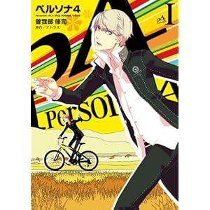 ペルソナ4 (1) (電撃コミックス)の表紙