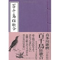 Amazon.co.jp: 百千鳥狂歌合 : 喜多川歌麿: 本