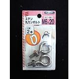 八幡ねじ ステンレス 丸カンボルト M6×20mm P1．0│チェーン・金具 固定金具