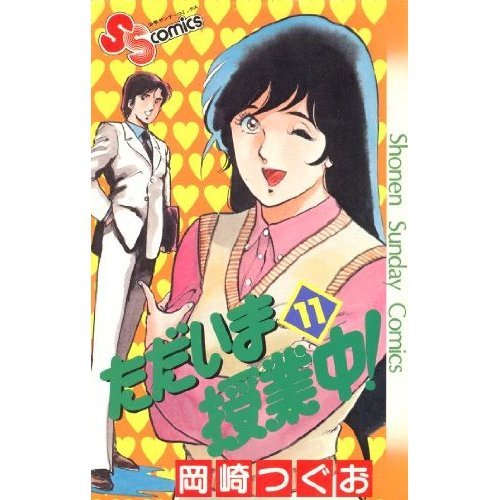 『ただいま授業中!』11巻