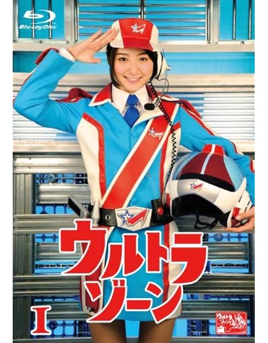 Amazon.co.jp: ウルトラゾーン3 [Blu-ray] : 津田寛治, 山崎樹範, 角田