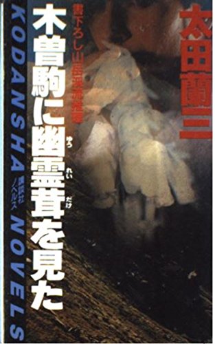 木曽駒に幽霊茸(だけ)を見た (講談社ノベルス)