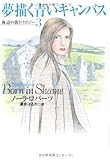 夢描く青いキャンバス (扶桑社ロマンス ロ 6-48 海辺の街トリロジー 3)