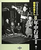 写真ものがたり昭和の暮らし 8