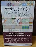 ナナとジャン 下: 昭和20年代が生んだ青春の譜