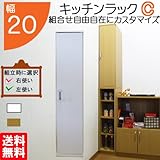 キッチンラック C 幅20 組合せ 隙間収納 すき間収納 隙間ラック 扉 収納 キッチン 隙間 棚 日本製 国内生産(sp-20t) (ライトブラウン)
