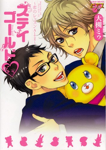 ステイゴールド￣恋の