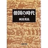 倭国の時代 (朝日文庫)