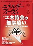 エネルギーフォーラム 2018年 02 月号 [雑誌]