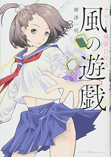 『ナルミ麻雀DNA 風の遊戯』1巻