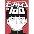 ONE「モブサイコ100(16)」
