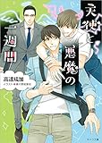 天使と悪魔の一週間 (キャラ文庫 た 4-4)
