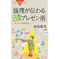 論理が伝わる 世界標準の「プレゼン術」 (ブルーバックス)