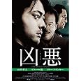 凶悪 スペシャル・プライス [DVD]