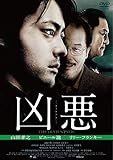 凶悪 スペシャル・プライス [DVD]