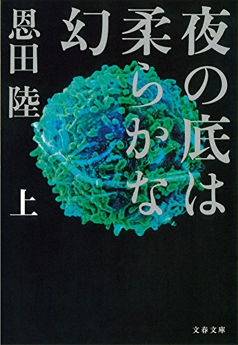 夜の底は柔らかな幻 上 (文春文庫)