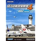 ぼくは航空管制官4 羽田2|ダウンロード版