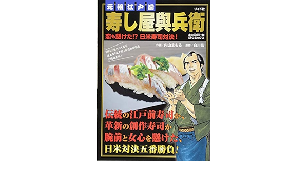 元祖江戸前寿し屋與兵衛恋も懸けた 日米寿司対決 Spコミックス Spポケットワイド 内山まもる 白川晶 本 通販 Amazon