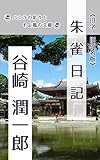 朱雀日記: 旧字旧仮名版 (バニラの彩りとそよ風の文庫)