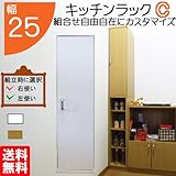 キッチンラック C 幅25 組合せ 隙間ラック 扉 収納 キッチン 隙間 棚 日本製 国内生産 (sp-25t) (ホワイト)