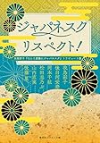ジャパネスク・リスペクト! 氷室冴子『なんて素敵にジャパネスク』トリビュート集 (コバルト文庫)