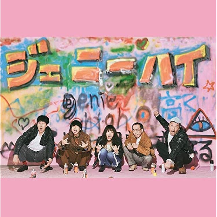Amazon.co.jp: ジェニーハイストーリー (初回限定盤): ミュージック