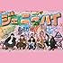 ジェニーハイ(初回限定盤)