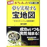 [図解]本当にあった! 世界一簡単に夢を実現する「宝地図」