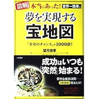 今すぐ夢がみつかり、叶う「宝地図」完全版: 1日3分見るだけ! | 望月