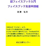 超フェイスブック入門―フェイスブック友達申請編 超入門シリーズ