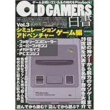 OLD GAMERS白書vol.3 シミュレーション・アドベンチャーゲーム編
